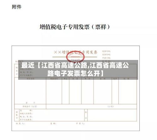 最近【江西省高速公路,江西省高速公路电子发票怎么开】