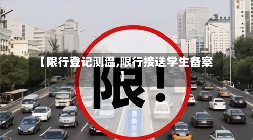 【限行登记测温,限行接送学生备案】-第3张图片