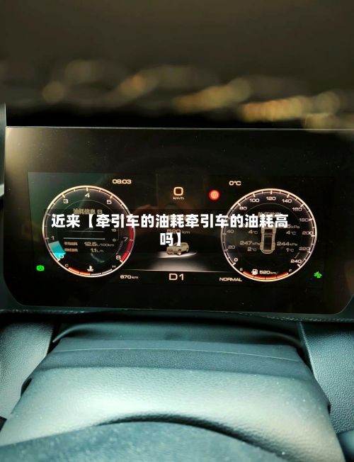 近来【牵引车的油耗牵引车的油耗高吗】