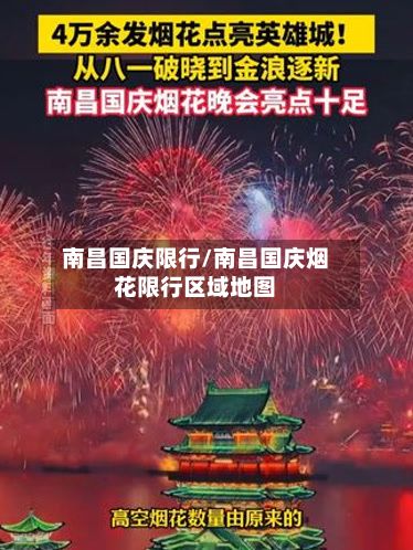 南昌国庆限行/南昌国庆烟花限行区域地图