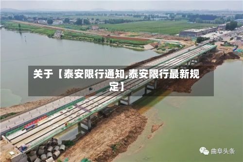 关于【泰安限行通知,泰安限行最新规定】