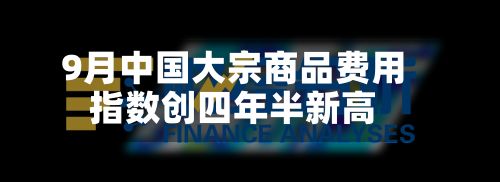 9月中国大宗商品费用
指数创四年半新高-第2张图片