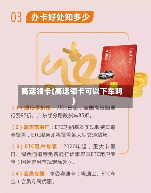 高速领卡(高速领卡可以下车吗)