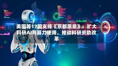 美国等17国支持《京都愿景》：扩大科研AI与算力使用，推动科研资助改革