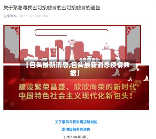 【包头最新消息,包头最新消息疫情数据】-第2张图片