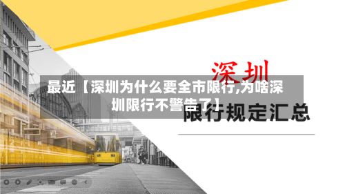 最近【深圳为什么要全市限行,为啥深圳限行不警告了】-第1张图片