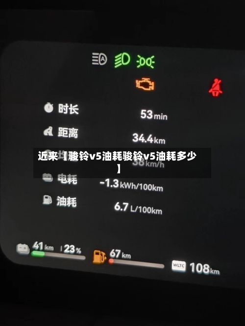 近来【骏铃v5油耗骏铃v5油耗多少】