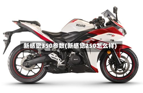 新感觉350参数(新感觉250怎么样)-第2张图片