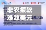 非农疲软难敌美元强势，黄金多头按兵不动？-第2张图片