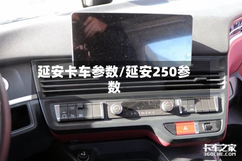 延安卡车参数/延安250参数-第3张图片
