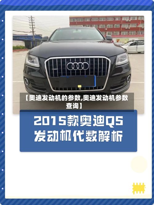 【奥迪发动机的参数,奥迪发动机参数查询】-第3张图片
