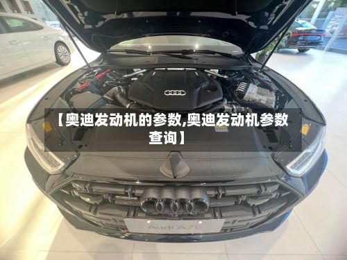 【奥迪发动机的参数,奥迪发动机参数查询】-第1张图片