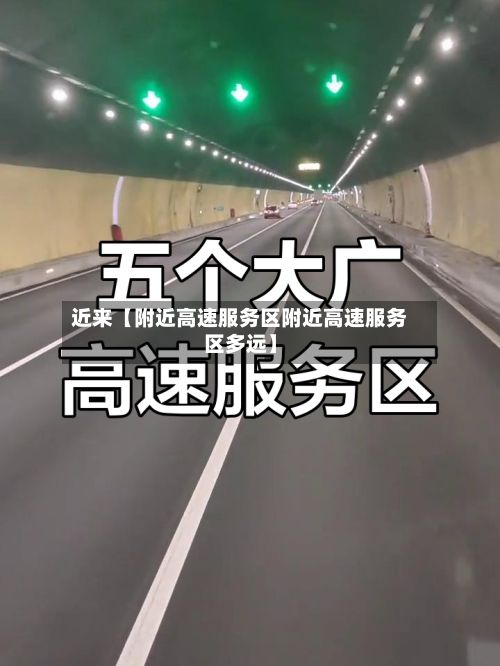近来【附近高速服务区附近高速服务区多远】-第3张图片