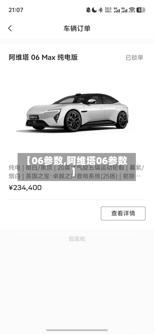 【06参数,阿维塔06参数】-第2张图片