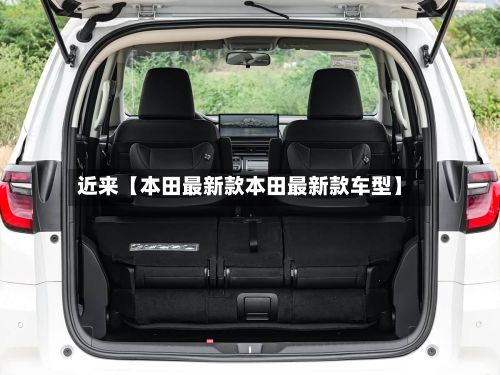 近来【本田最新款本田最新款车型】-第3张图片