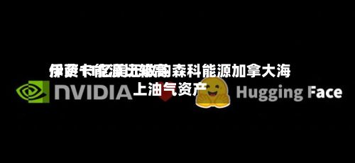 伊萨卡能源比较高
斥资11亿美元收购森科能源加拿大海上油气资产-第2张图片