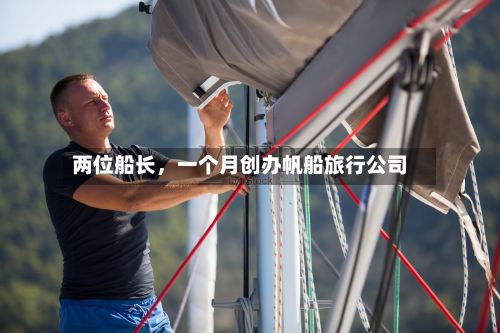 两位船长，一个月创办帆船旅行公司