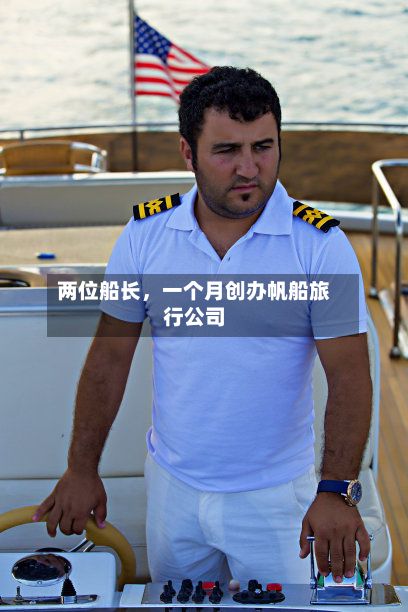 两位船长	，一个月创办帆船旅行公司-第2张图片