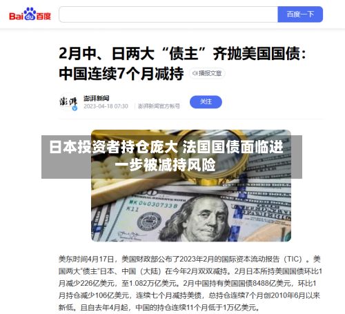 日本投资者持仓庞大 法国国债面临进一步被减持风险-第2张图片