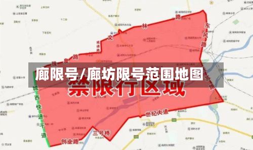 廊限号/廊坊限号范围地图