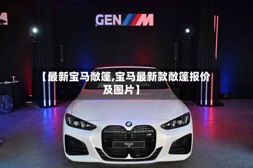 【最新宝马敞篷,宝马最新款敞篷报价及图片】-第2张图片