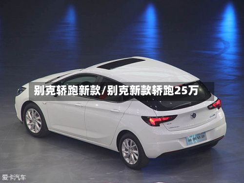 别克轿跑新款/别克新款轿跑25万-第2张图片