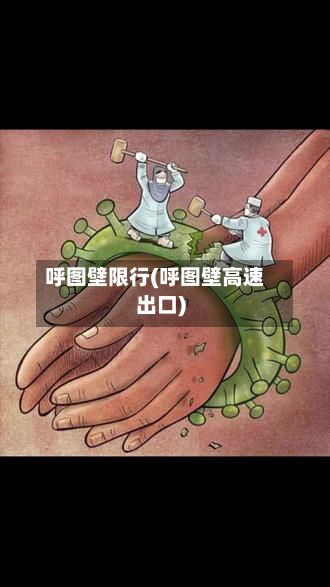 呼图壁限行(呼图壁高速出口)-第2张图片