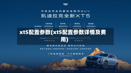 xt5配置参数(xt5配置参数详情及费用)