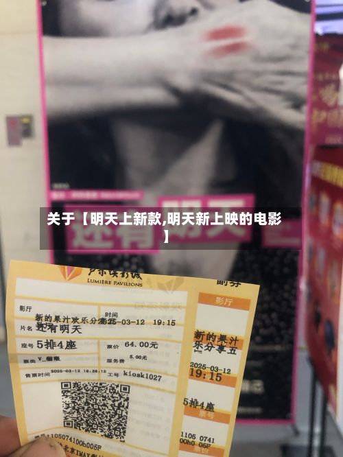 关于【明天上新款,明天新上映的电影】