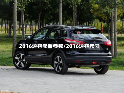 2016逍客配置参数/2016逍客尺寸