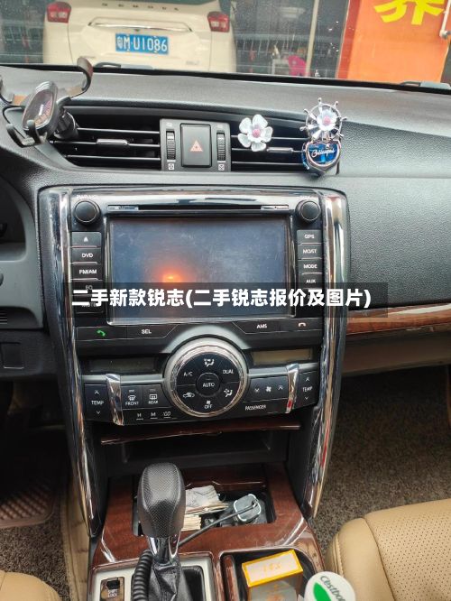 二手新款锐志(二手锐志报价及图片)-第2张图片