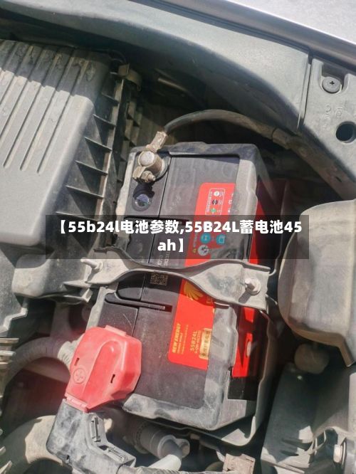 【55b24l电池参数,55B24L蓄电池45ah】-第2张图片