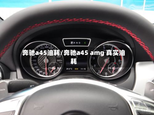 奔驰a45油耗/奔驰a45 amg 真实油耗
