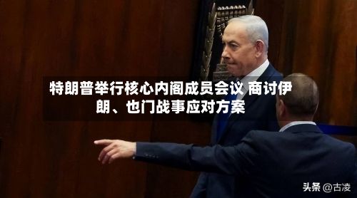 特朗普举行核心内阁成员会议 商讨伊朗、也门战事应对方案