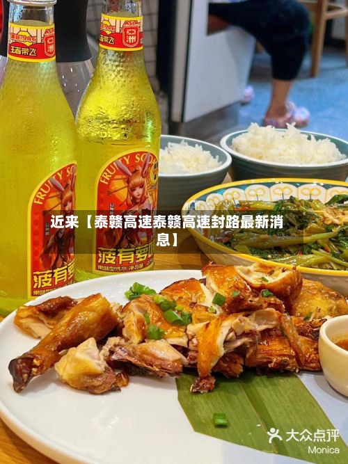 近来【泰赣高速泰赣高速封路最新消息】