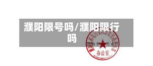 濮阳限号吗/濮阳限行吗