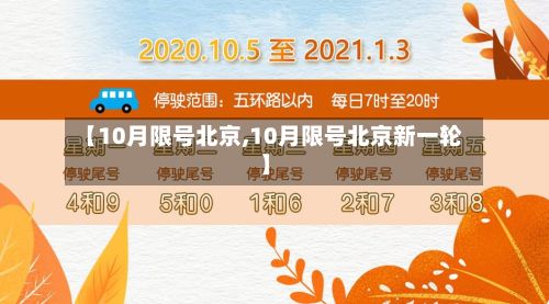 【10月限号北京,10月限号北京新一轮】