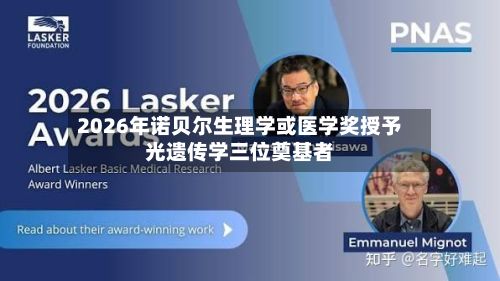 2026年诺贝尔生理学或医学奖授予光遗传学三位奠基者