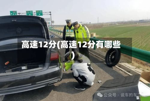 高速12分(高速12分有哪些)