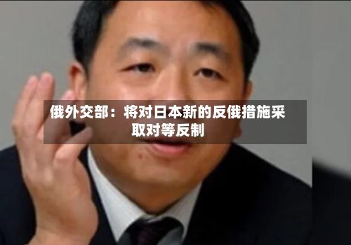 俄外交部：将对日本新的反俄措施采取对等反制