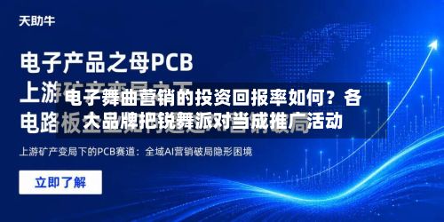 电子舞曲营销的投资回报率如何？各大品牌把锐舞派对当成推广活动-第2张图片