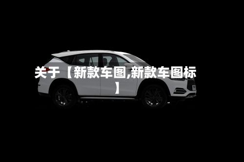 关于【新款车图,新款车图标】-第2张图片