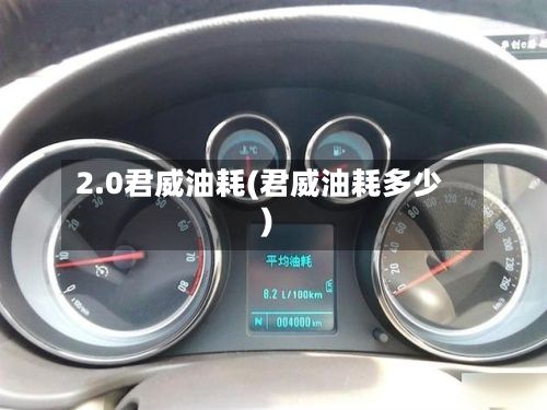 2.0君威油耗(君威油耗多少)-第3张图片