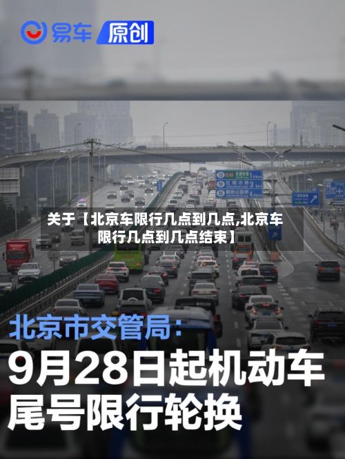 关于【北京车限行几点到几点,北京车限行几点到几点结束】-第3张图片