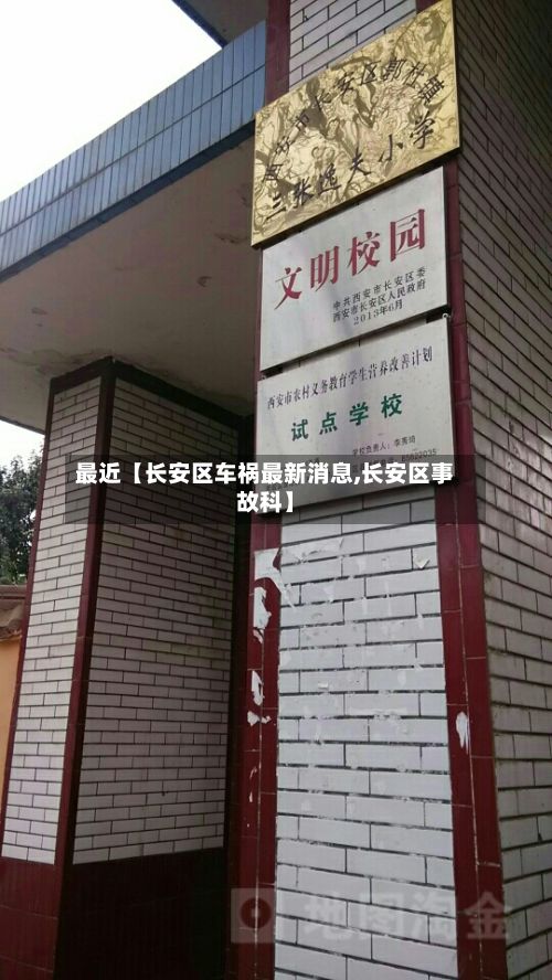 最近【长安区车祸最新消息,长安区事故科】-第2张图片