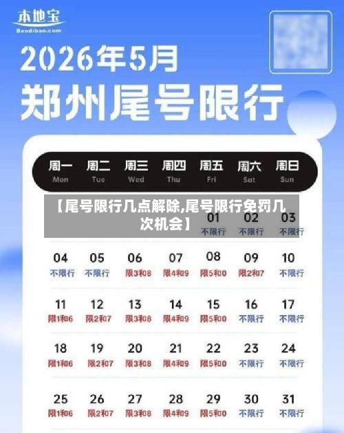【尾号限行几点解除,尾号限行免罚几次机会】-第2张图片