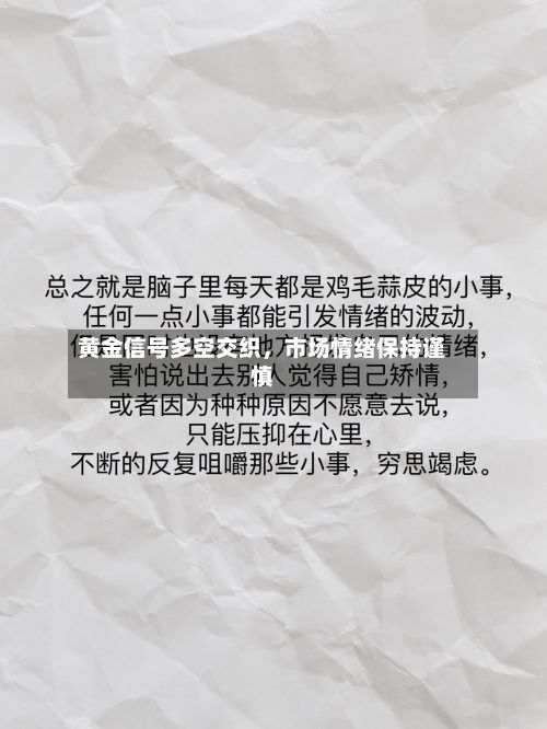 黄金信号多空交织，市场情绪保持谨慎