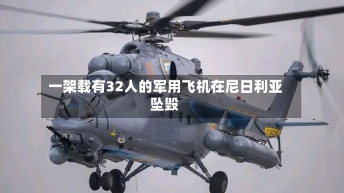 一架载有32人的军用飞机在尼日利亚坠毁