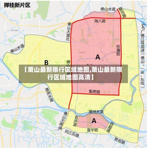 【萧山最新限行区域地图,萧山最新限行区域地图高清】-第3张图片