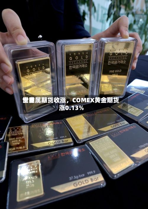 世界贵金属期货收涨，COMEX黄金期货涨0.13%